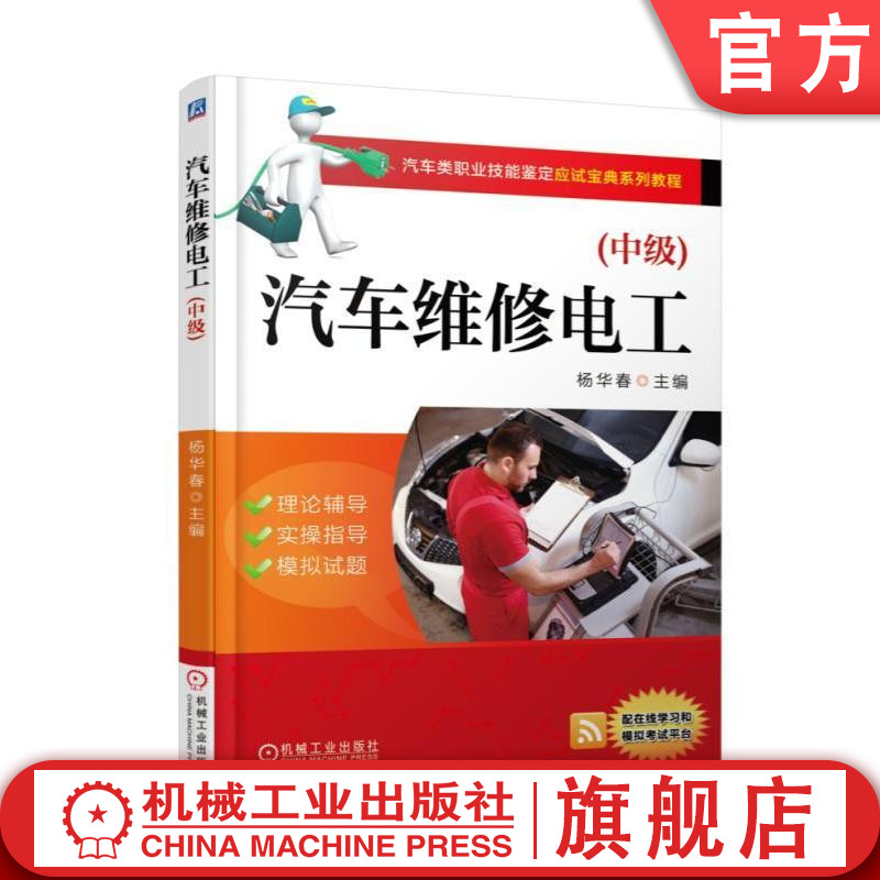 汽车维修电工(中级) 杨华春 汽车类职业技能鉴定应试宝典系列教程机械工业出版社