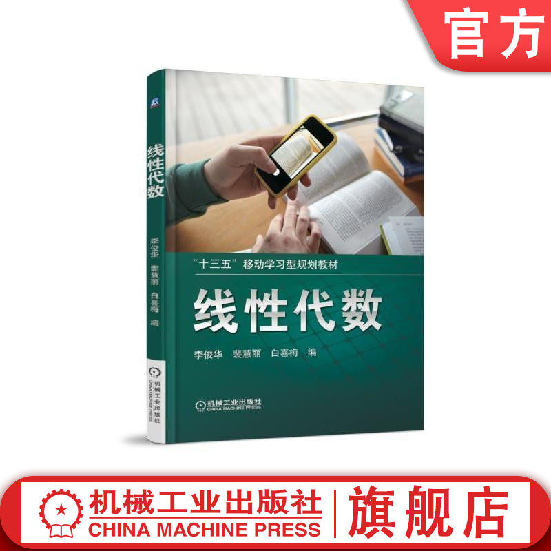 【正版书籍】线性代数 李俊华 裴慧丽 白喜梅 十三五移动学习型规划教材 9787111597957 机械工业出版社