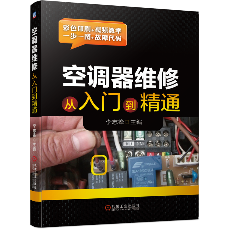 官网正版 空调器维修从入门到精通 李志锋 传感器电路 电流检测 遥控器信号接收 存储器 应急开关 步进电机 室外机 过零检测