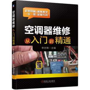 官网正版 空调器维修从入门到精通 李志锋 传感器电路 电流检测 遥控器信号接收 存储器 应急开关 步进电机 室外机 过零检测