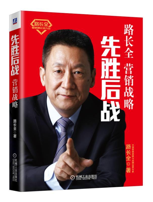 先胜后战.营销战略 路长全 著