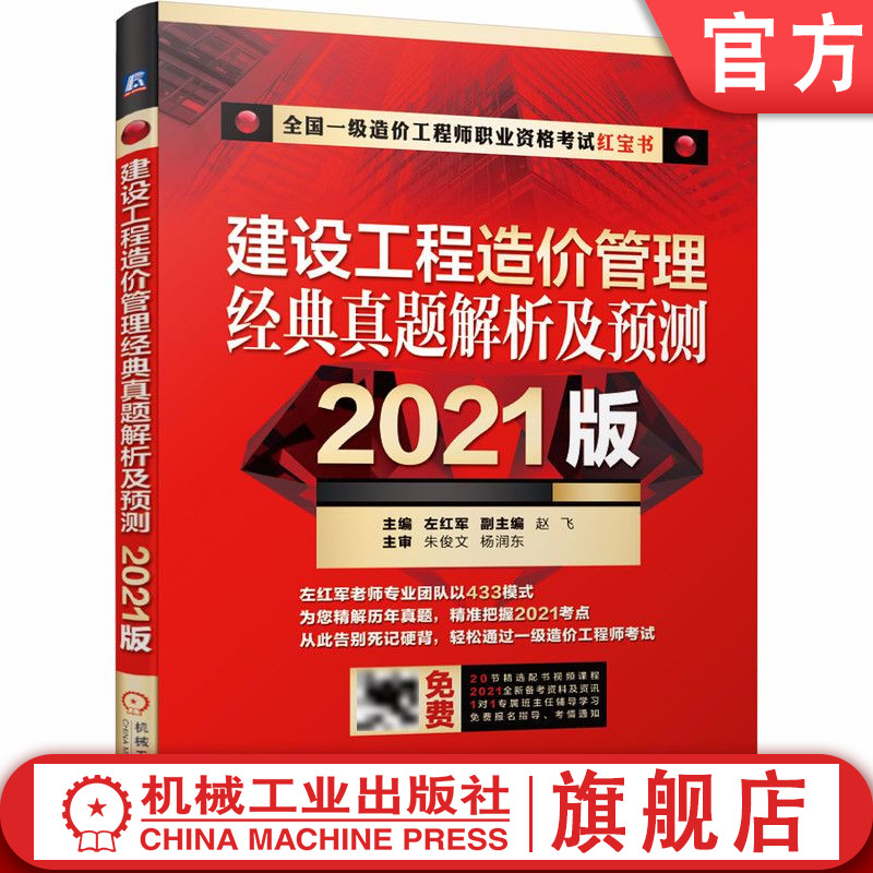 官网正版 2021版全 国一级建造师执业资格考试 建设工程计价经典真题解析及预测 左红军 附赠20节配套视频课程 考点记忆手册