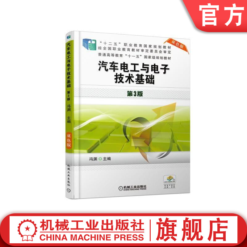 汽车电工与电子技术基础 第3版 冯渊 “十二五”职业教育国家规划教材 普通高等教育“十一五”*家级规划教材冯渊9787111545217