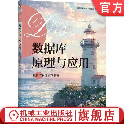 官网正版 数据库原理与应用 梁野 乔利强 郭以 9787111772132 机械工业出版社 教材