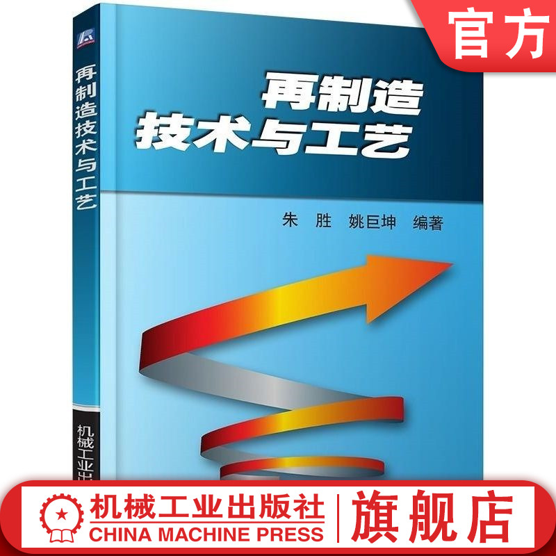 机械工业出版社再制造技术