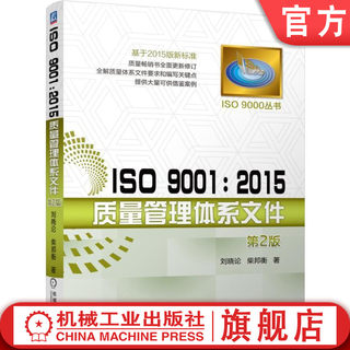 官网正版 ISO 9001 2015质量管理体系文件 第2版 刘晓论 柴邦衡 编制原则 注意事项 新版标准 程序 岗位作业 小微型组织 案例