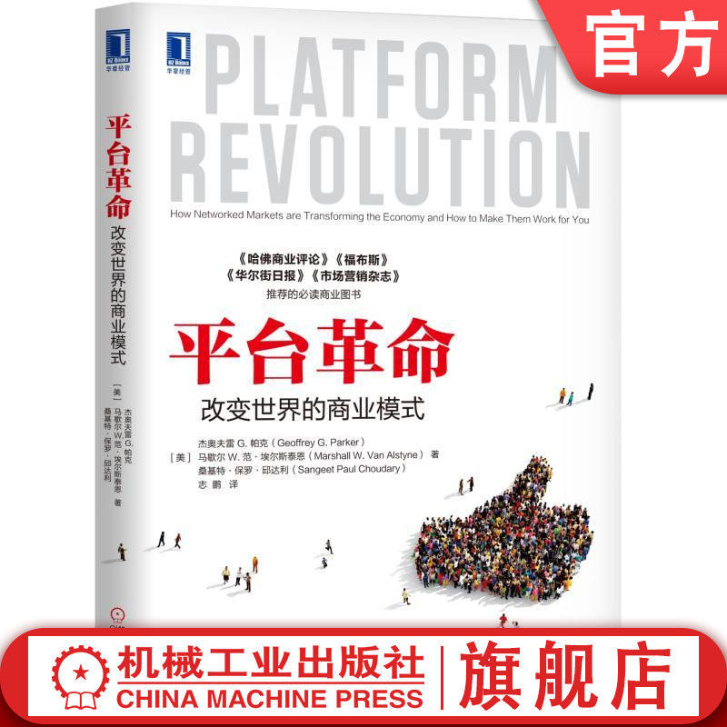 官网正版 平台革命 改变世界的商业模式 杰奥夫雷G 帕克 战略 体系设计 盈利模式 工具与规则 组织架构模式 指南