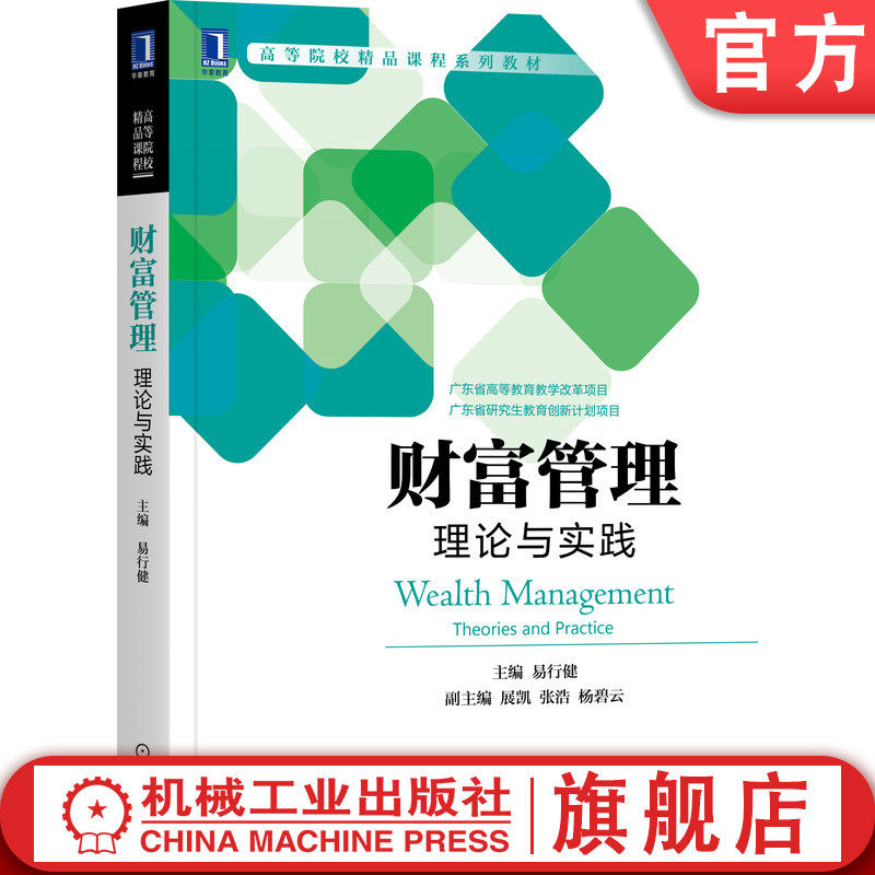 官网正版 财富管理 理论与实践 易行健 展凯 张浩 杨碧云 高等院校精品课程系列教材 9787111676966 机械工业出版社旗舰店