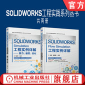 共2册 SOLIDWORKS工程实践系列丛书 SOLIDWORKS Flow Simulation静力疲劳优化 套装 Simulation工程实例详解 官网正版