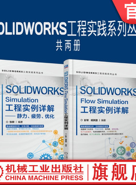 套装 官网正版 SOLIDWORKS工程实践系列丛书 共2册 SOLIDWORKS Flow Simulation工程实例详解 SOLIDWORKS Simulation静力疲劳优化