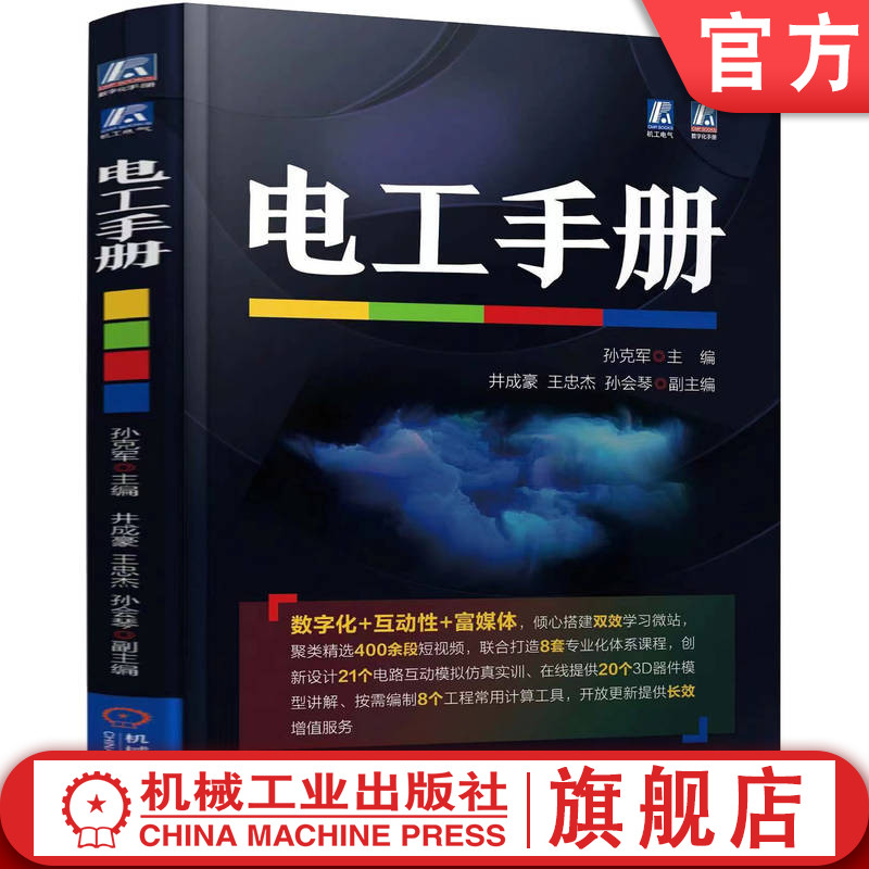 官网正版电工手册孙克军常用材料工具仪器仪表元器件电子电路低压电高压电器变压器交流电动机直流电机变频器-封面