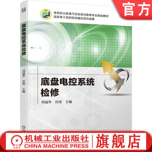 底盘电控系统检修 刘福华 宫涛 主编 9787111626169 高等职业教育汽车检测与维修专业规划教材 机械工业出版社官方正版