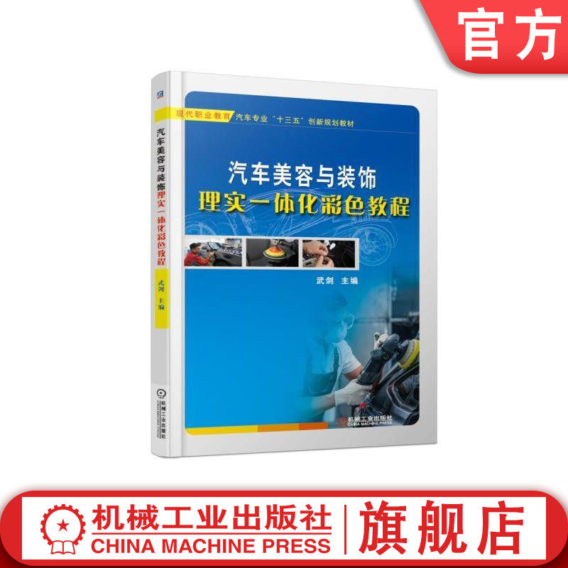官网正版汽车美容与装饰理实一体化彩色教程 武剑 主编 现代职业教育汽车专业十三五创新规划教材 机械工业出版社