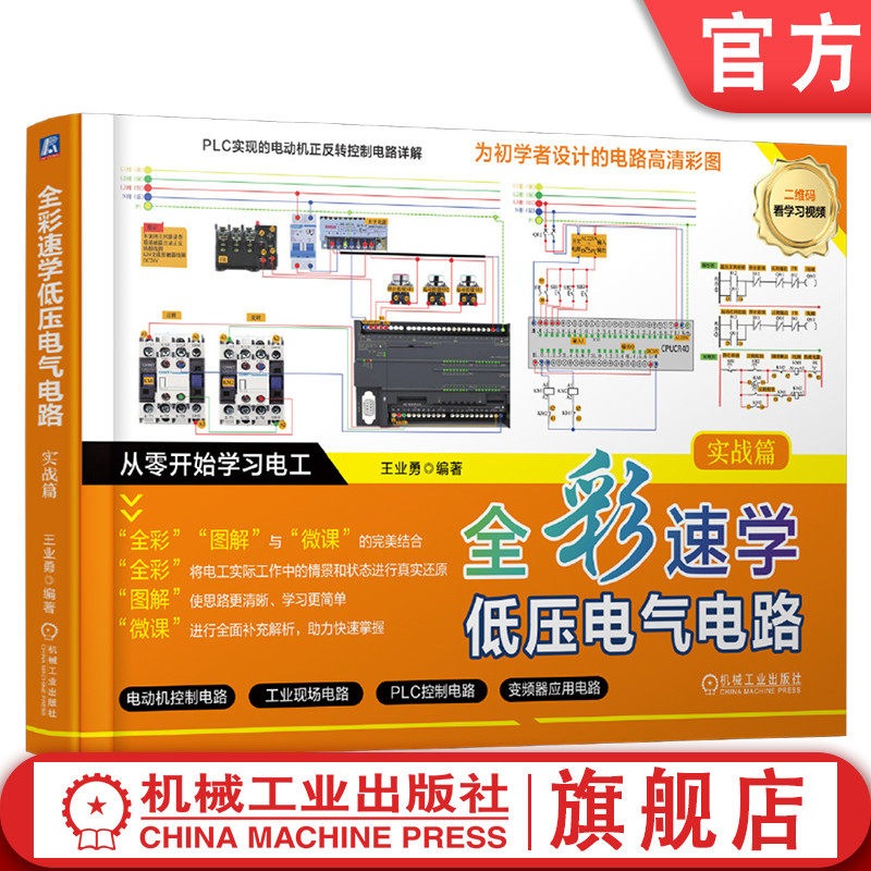 官网现货 全彩速学低压电气电路 实战篇 全彩速学 全彩学习低压电气电路 全彩图解 速学低压电气电路 低压电气电路  速学 实战篇