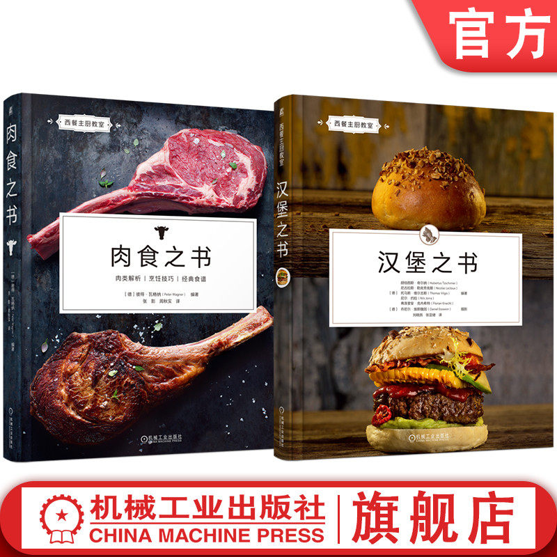 官网套装 西餐主厨教室系列（汉堡之书+肉食之书） 肉食制作 肉类烹调 西餐 烹饪准备 烹饪方式 经典菜品 烹调工艺 行业趋势 厨师,书籍/杂志/报纸,菜谱,淘宝优惠券,粉丝福利购,淘宝优惠卷