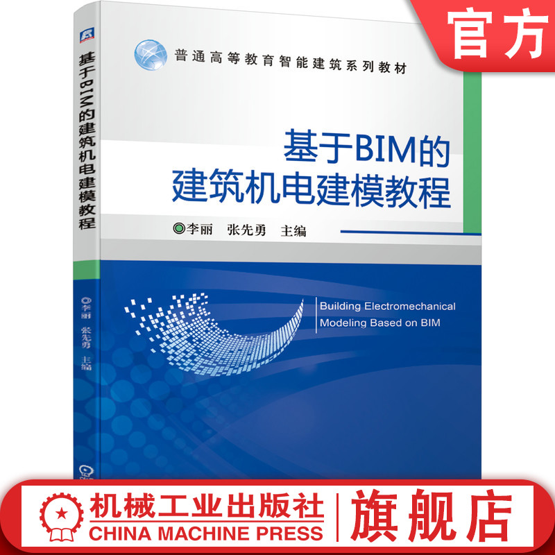 官网正版基于BIM的建筑机电建模教程李丽张先勇普通高等教育智能建筑系列教材机械工业出版社旗舰店