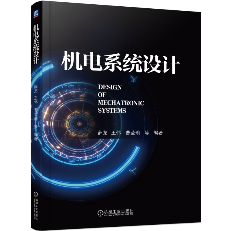 机电系统设计薛龙王伟曹莹瑜