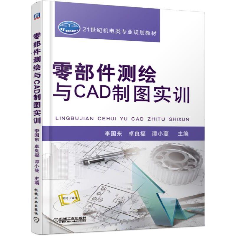 零部件测绘与CAD制图实训李国东卓良福谭小蔓 21世纪机电类专业规划教材 9787111616986