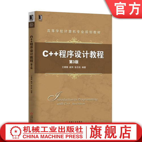 官网正版 C++程序设计教程 第3版 王珊珊 臧冽 张志航 高等学校教材 9787111552536 机械工业出版社旗舰店