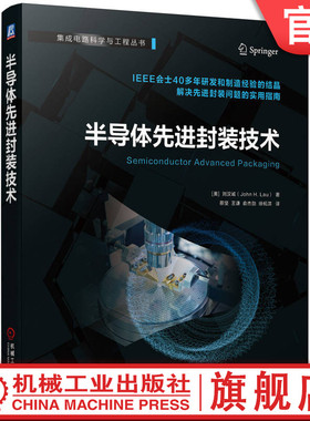 官网正版 半导体先进封装技术 刘汉诚 2D扇出型 异质集成 倒装芯片 互连桥 微凸点 自动光学检测  激光直写图形 工艺流程 失效分析