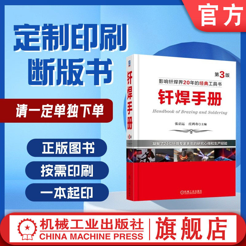 定制断版书 请单独下单  钎焊手册  庄鸿寿  9787111577089  机械工业出版社