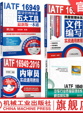 套装 官网正版 IATF16949质量文件和内审 共4册 质量管理体系五大工具 2016内审员 质量管理体系文件编写实战通用教程