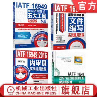 官网正版 2016内审员 IATF16949质量文件和内审 质量管理体系五大工具 质量管理体系文件编写实战通用教程 共4册 套装