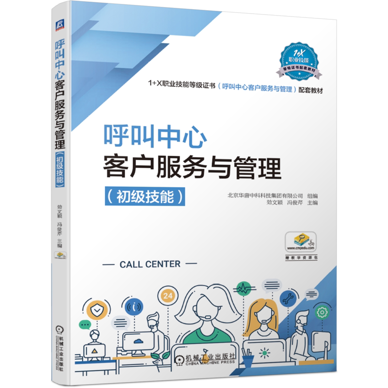 官网正版 呼叫中心客户服务与管理 初级技能 効文颖 冯俊芹 职业技能等级证书配套教材 9787111659747 机械工业出版社旗舰店
