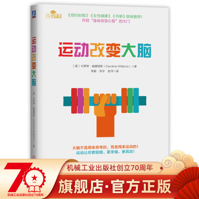 官网正版 运动改变大脑 卡罗琳 威廉姆斯 休息 记忆 压力 焦虑 抑郁 情绪 智商创造力 心智层面 强大改善效果