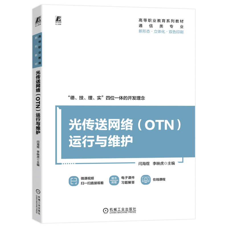 官网正版 光传送网络 OTN 运行与维护 闫海煜 李映虎 高等职业教育系列教材 9787111732921 机械工业出版社旗舰店
