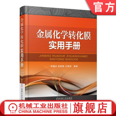 官网正版 金属化学转化膜实用手册 李鑫庆 欧阳贵 王菊荣 脱脂 除锈 抛光 预处理技术 阳极氧化 钝化 磷化 着色 钢铁 铝 镁 锌