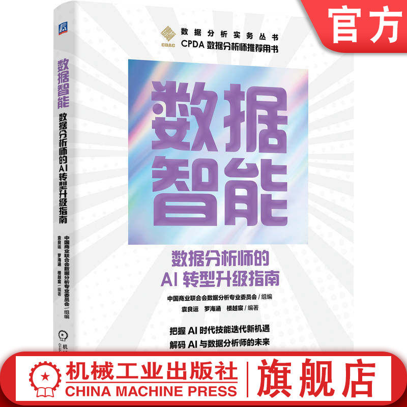 官网正版 数据智能 数据分析师的AI转型升级指南 中国商业联合会数据分析专业委员会 数据 数据分析 人工智能 大模型 大数据分析