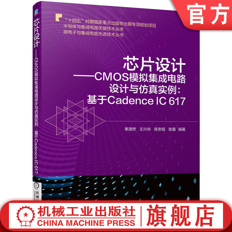 官网正版 芯片设计 CMOS模拟集成电路设计与仿真实例 基于Cadence IC 617 李潇然 王兴华 陈志铭 张蕾 运算放大器 混频器属于什么档次？