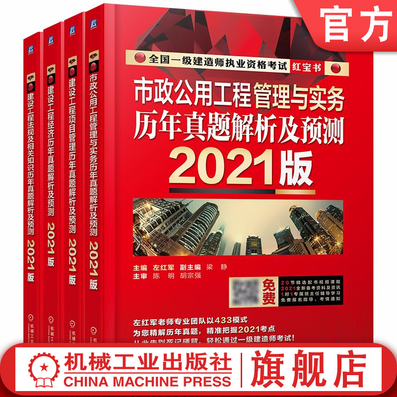 正版书籍 套装 2021版全国一级建造师考试历年真题解析及预测 共4册 市政公用工程管理 建设工程法规 经济 项目 机械工业出版社