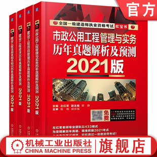 建设工程经济 市政公用工程管理 国一级建造师考试历年真题解析及预测 套装 建设工程项目 全 建设工程法规 共4册 2021版