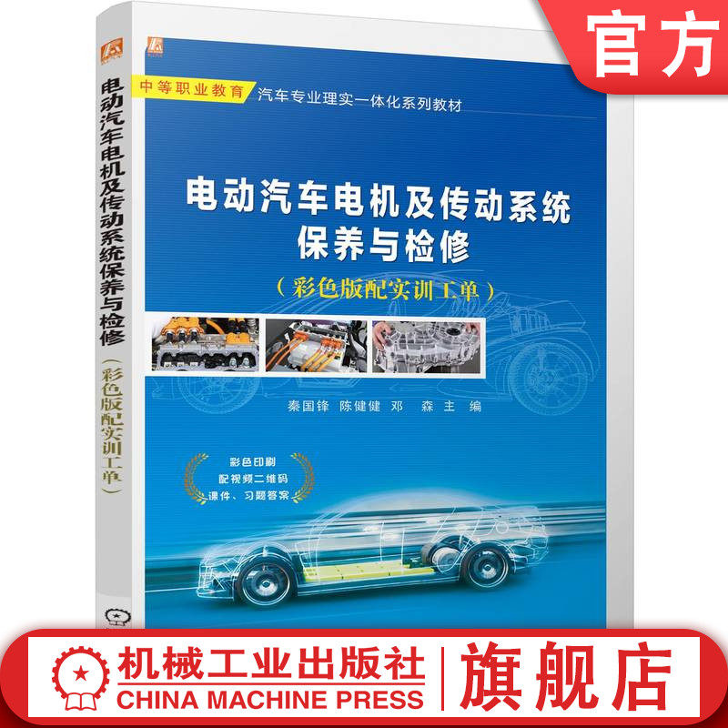 官网正版 电动汽车电机及传动系统保养与检修(彩色版配实训工单)配二维码课件 秦国锋 9787111764861 机械工业出版社 教材
