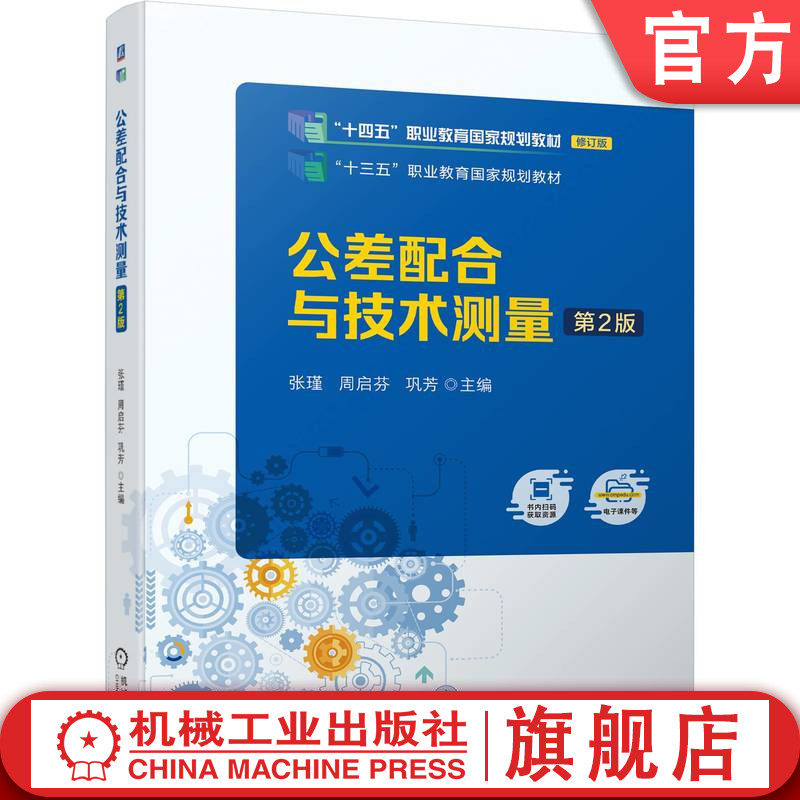 官网正版 公差配合与技术测量 第2版 张瑾  周启芬  巩芳 9787111745174 机械工业出版社 教材
