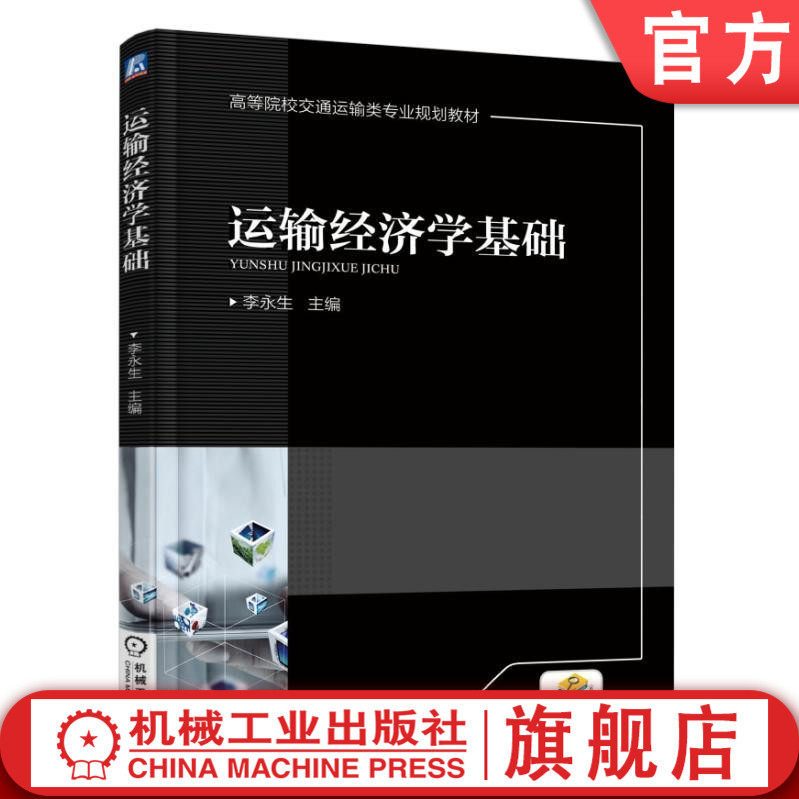 运输经济学基础 李永生 高等院校交通运输类专 业规划教材  9787111562283机械工业出版社