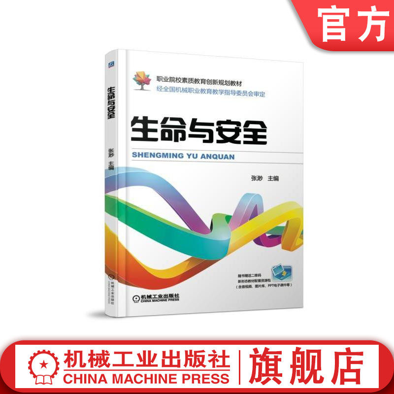 官网正版 生命与安全 张渺 职业院校素质教育创新规划教材 9787111598497 机械工业出版社旗舰店