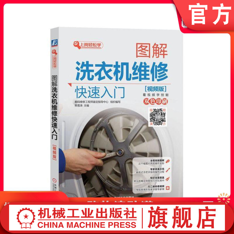 图解洗衣机维修快速入门（视频版） 数码维修工程师鉴定指导中心  组织编写韩雪涛  主编 吴瑛  韩 上岗轻松学机械工业出版社