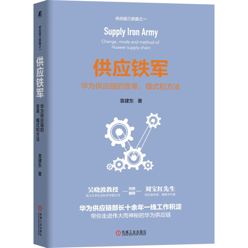 官网正版 供应铁军 华为供 应链的变革 模式和方法 袁建东 历程 复盘 B2B B2C 成功要素 流程 IT 运营工具 发展趋势 业务管理体系