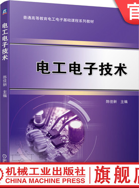 官网正版 电工电子技术 陈佳新 普通高等教育基础课程系列教材 9787111663201 机械工业出版社旗舰店