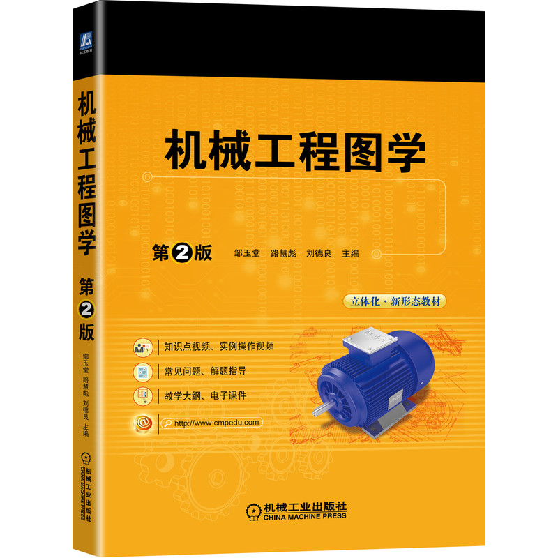 机械工程图学第2版 邹玉堂 路慧彪 刘德良 机械制图 9787111680178