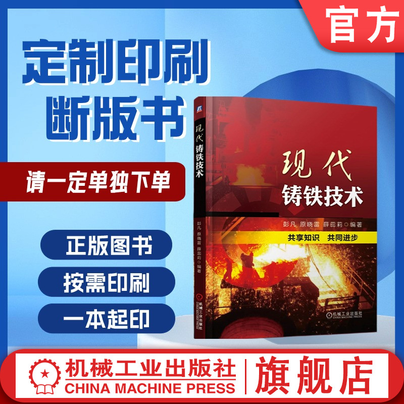 定制断版书 请单独下单 现代铸铁技术 彭凡 9787111612025 机械工业出版社