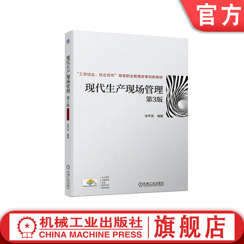 官网正版 现代生产现场管理 第3版 张平亮 9787111721925 教材 机械工业出版社