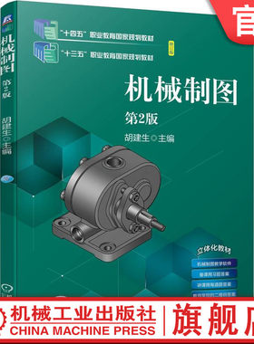 官网正版 机械制图 第2版 胡建生 9787111731207 教材 机械工业出版社