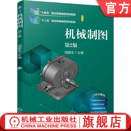 官网正版 机械制图 第2版 胡建生 9787111731207 教材 机械工业出版社