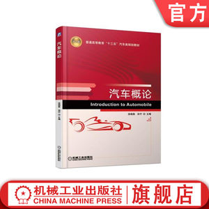 官网正版汽车概论徐晓美孙宁普通高等教育教材 9787111613954机械工业出版社旗舰店