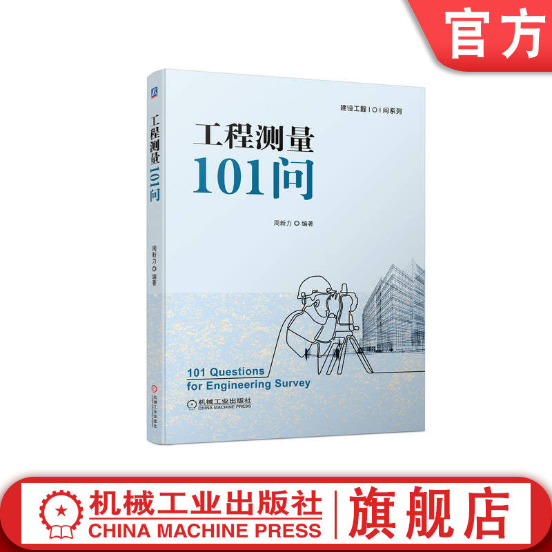 官网正版 工程测量101问 周新力 坐标系 路桥施工 房屋建筑 变形观测 技术设备 基准面 投影 标准方向线 三维空间位置 水准仪