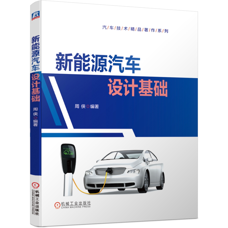 官网正版 新能源汽车设计基础 周侠 M1类车辆 乘用车术语 工具软件 产品定位 功能配置 组织架构 标准 技术路线 参数定义 造型